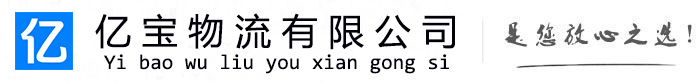 疏附亿宝物流运输公司